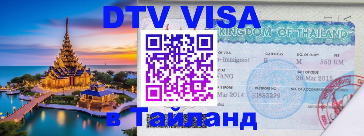 Виза ДТВ на 5 лет в Тайланд 