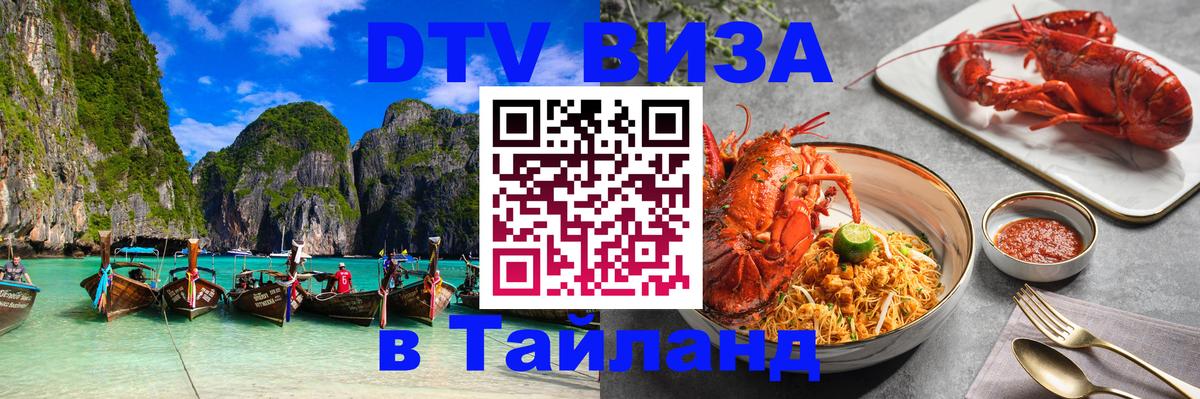DTV Visa Thailand — прайс и условия, виза без дополнительных документов - Приштина  07.01.2026 